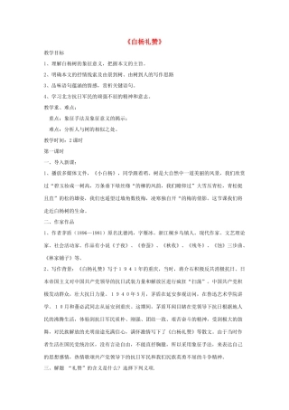 九年级语文上册 第一单元 1《白杨礼赞》教学设计 语文版-语文版初中九年级上册语文教案