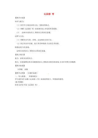 山东省烟台龙口市诸由观镇诸由中学九年级语文上册 1 沁园春 雪（第1课时）教案 鲁教版五四制