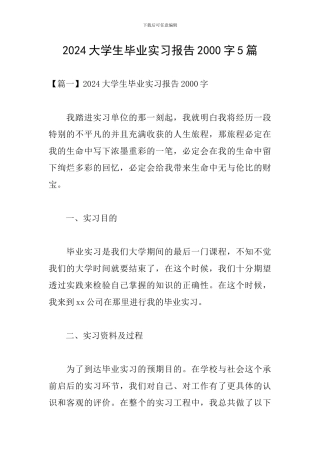 2024大学生毕业实习报告2000字5篇