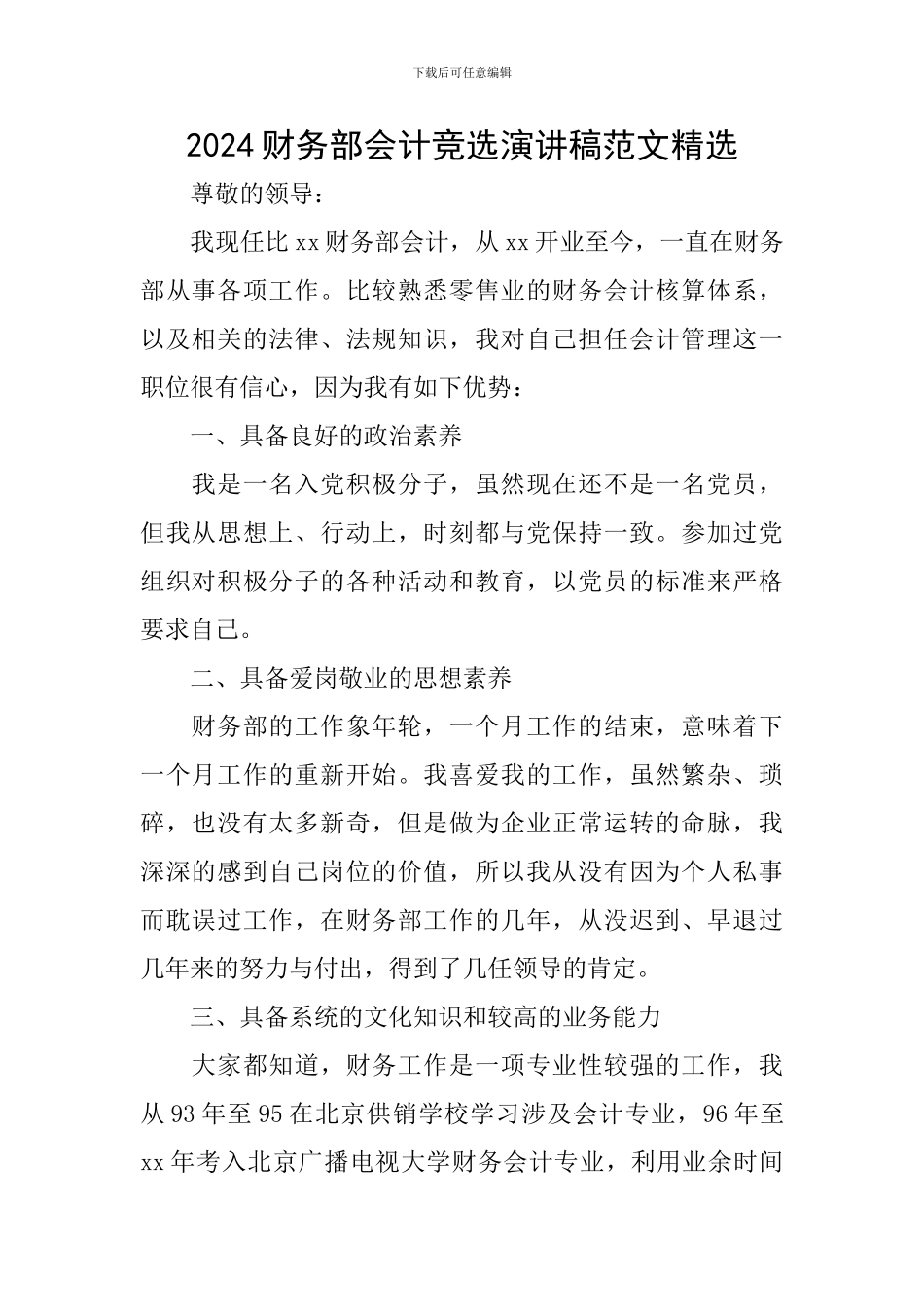 2024财务部会计竞选演讲稿范文精选_第1页