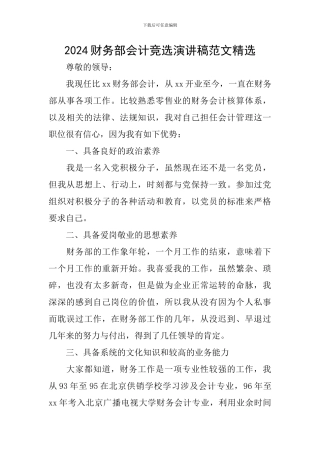 2024财务部会计竞选演讲稿范文精选