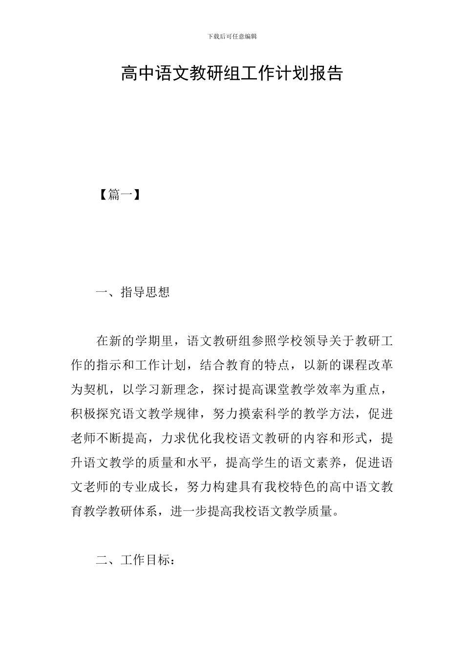 高中语文教研组工作计划报告_第1页
