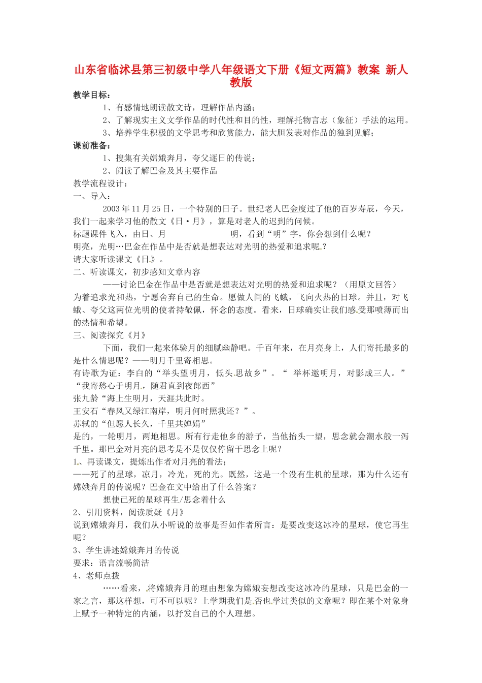 山东省临沭县第三初级中学八年级语文下册《短文两篇》教案 新人教版_第1页