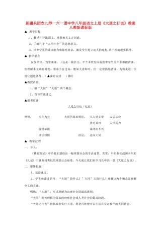 新疆兵团农九师一六一团中学八年级语文上册《大道之行也》教案 人教新课标版
