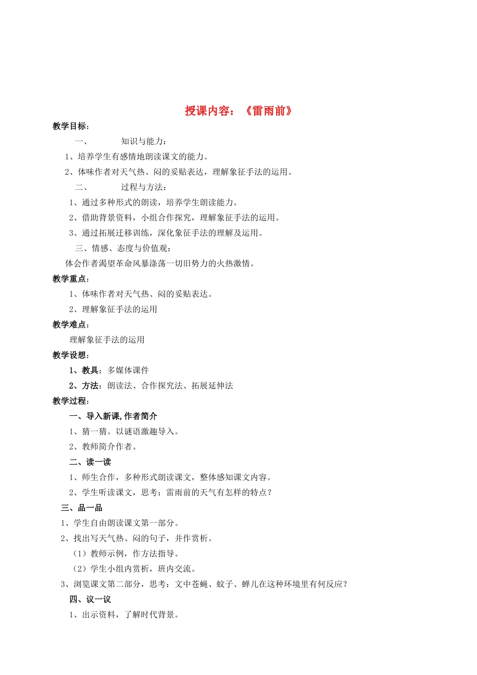 甘肃省张掖市第六中学八年级语文上册 第六单元 雷雨前教案 北师大版_第1页