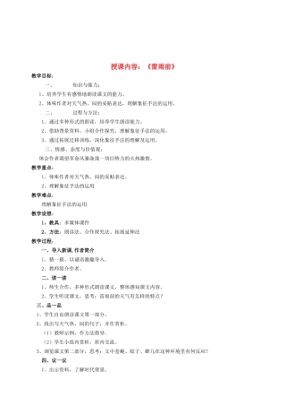 甘肃省张掖市第六中学八年级语文上册 第六单元 雷雨前教案 北师大版