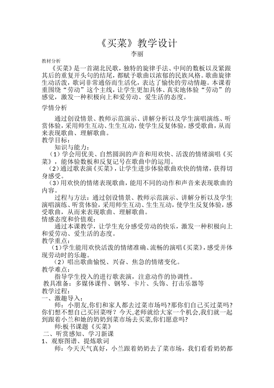 买菜教学设计李丽_第1页