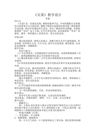 买菜教学设计李丽