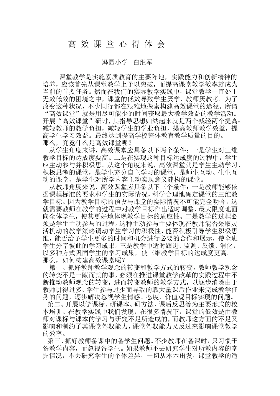 高效课堂心得体会白继军_第1页