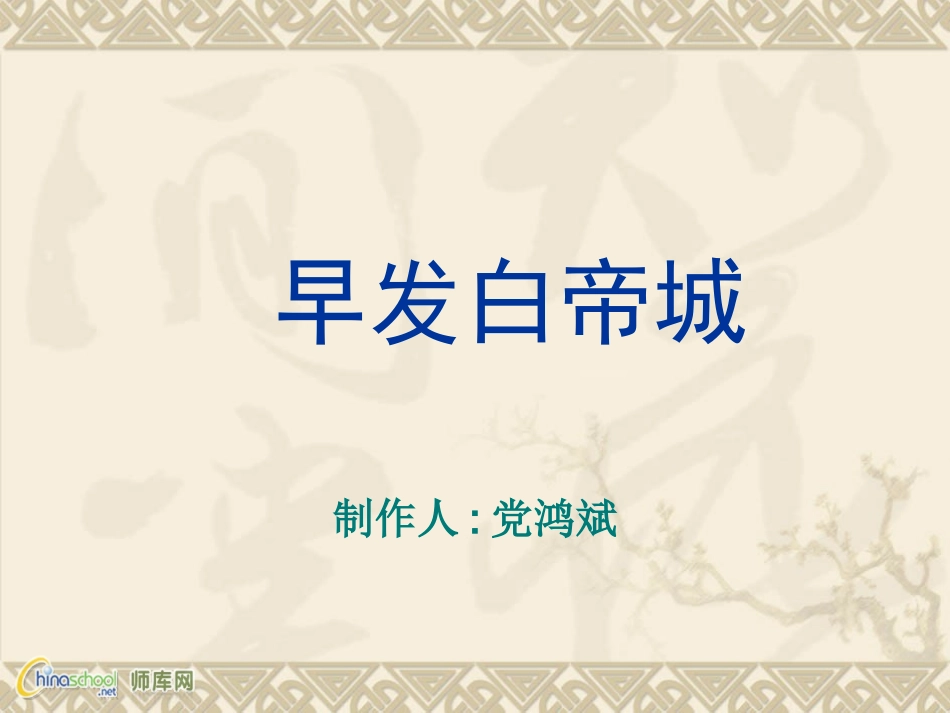 作业8《早发白帝城》课件_第1页