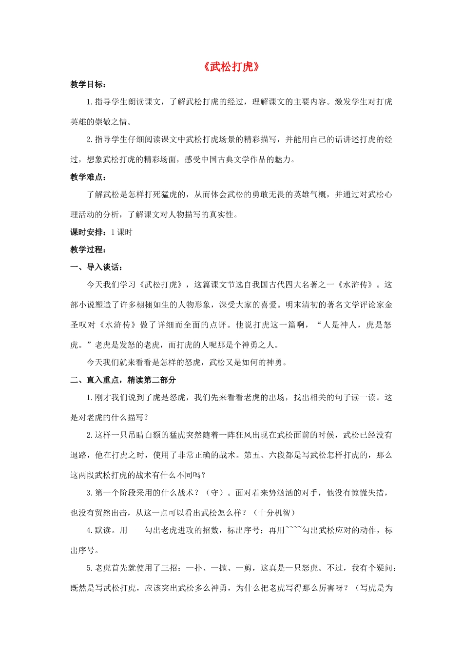 九年级语文下册 第3课《武松打虎》教案 北师大版-北师大版初中九年级下册语文教案_第1页
