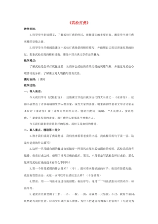 九年级语文下册 第3课《武松打虎》教案 北师大版-北师大版初中九年级下册语文教案