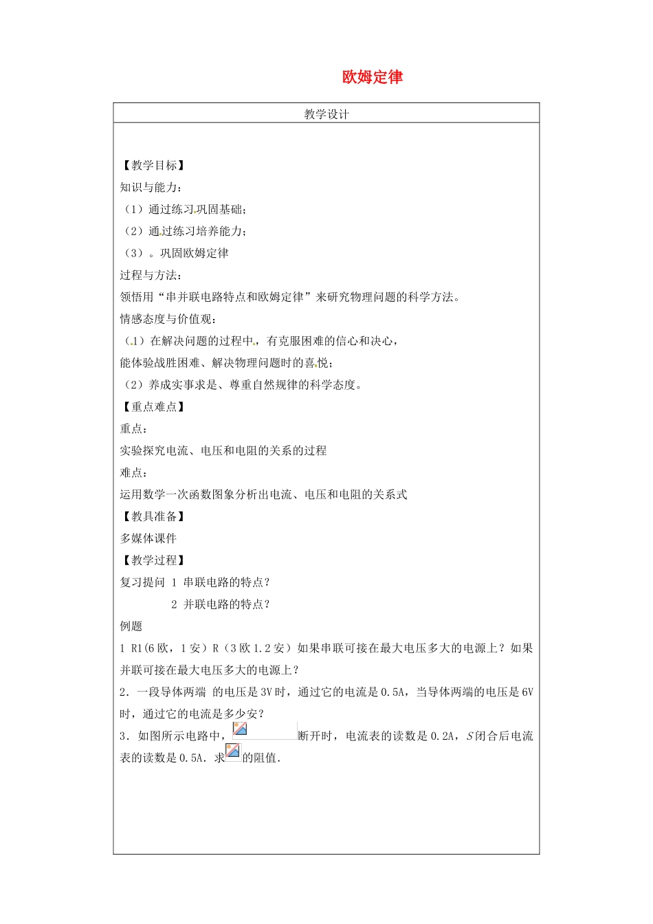 辽宁省盘锦市九年级物理上册 第14章 欧姆定律练习题教学设计 鲁教版_第1页