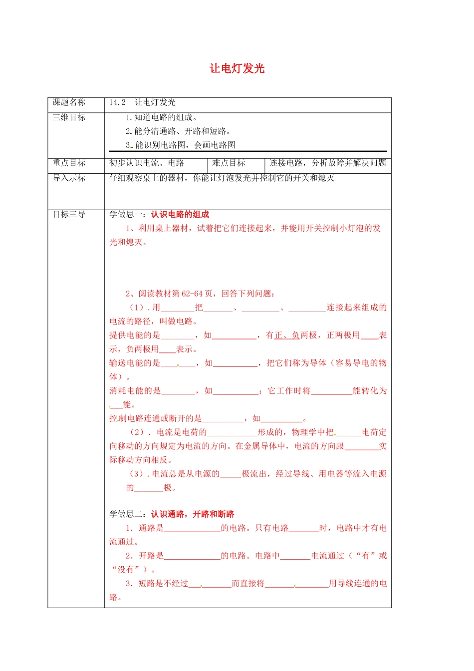 重庆市九年级物理全册 14.2 让电灯发光教案 （新版）沪科版-（新版）沪科版初中九年级全册物理教案_第1页