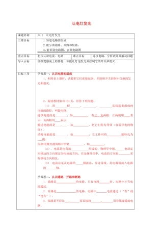 重庆市九年级物理全册 14.2 让电灯发光教案 （新版）沪科版-（新版）沪科版初中九年级全册物理教案