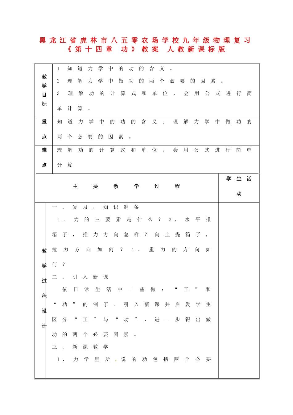 黑龙江省虎林市八五零农场学校九年级物理复习《第十四章 功》教案 人教新课标版_第1页