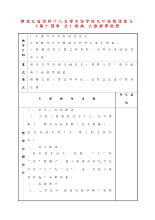 黑龙江省虎林市八五零农场学校九年级物理复习《第十四章 功》教案 人教新课标版