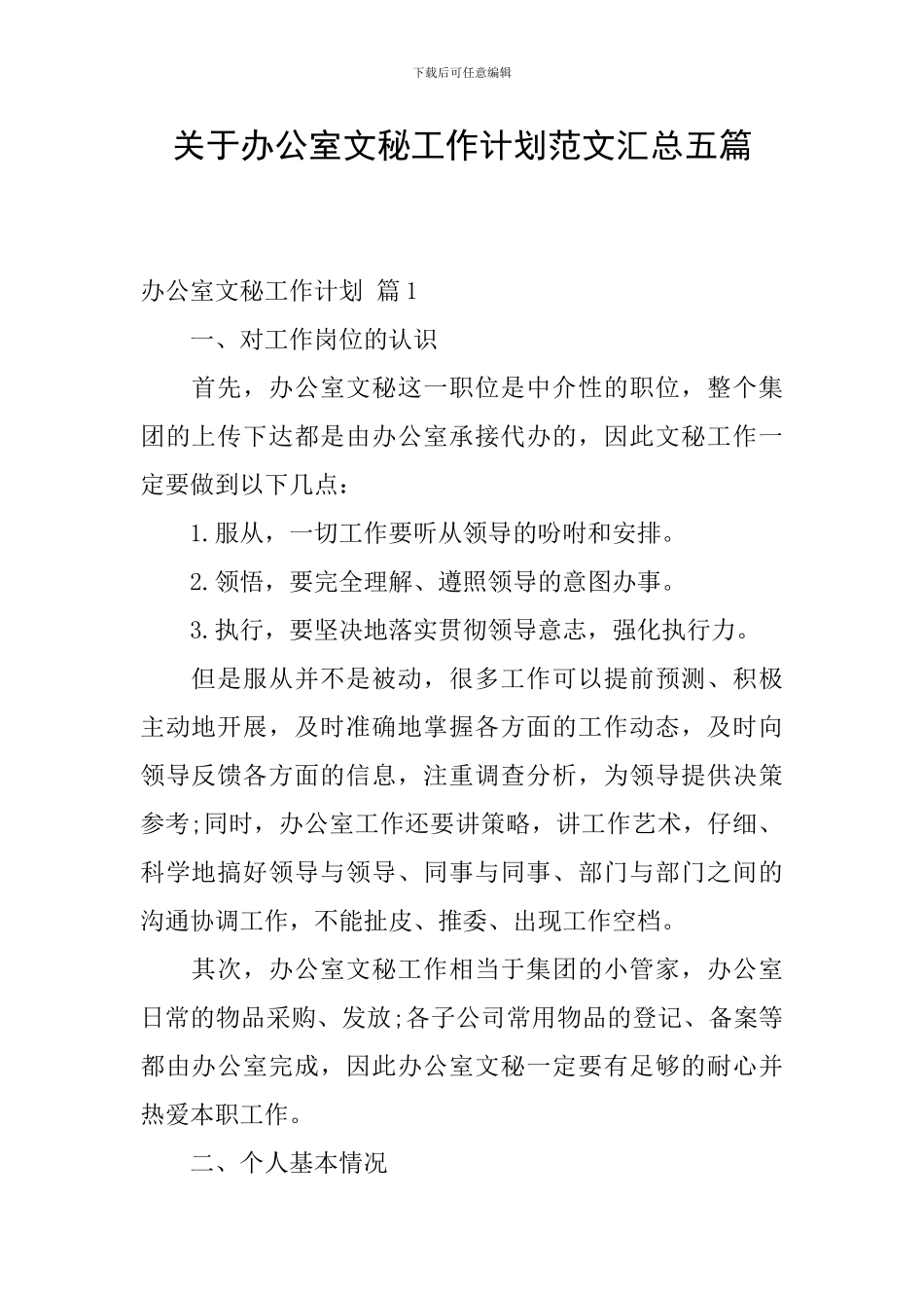 关于办公室文秘工作计划范文汇总五篇_第1页