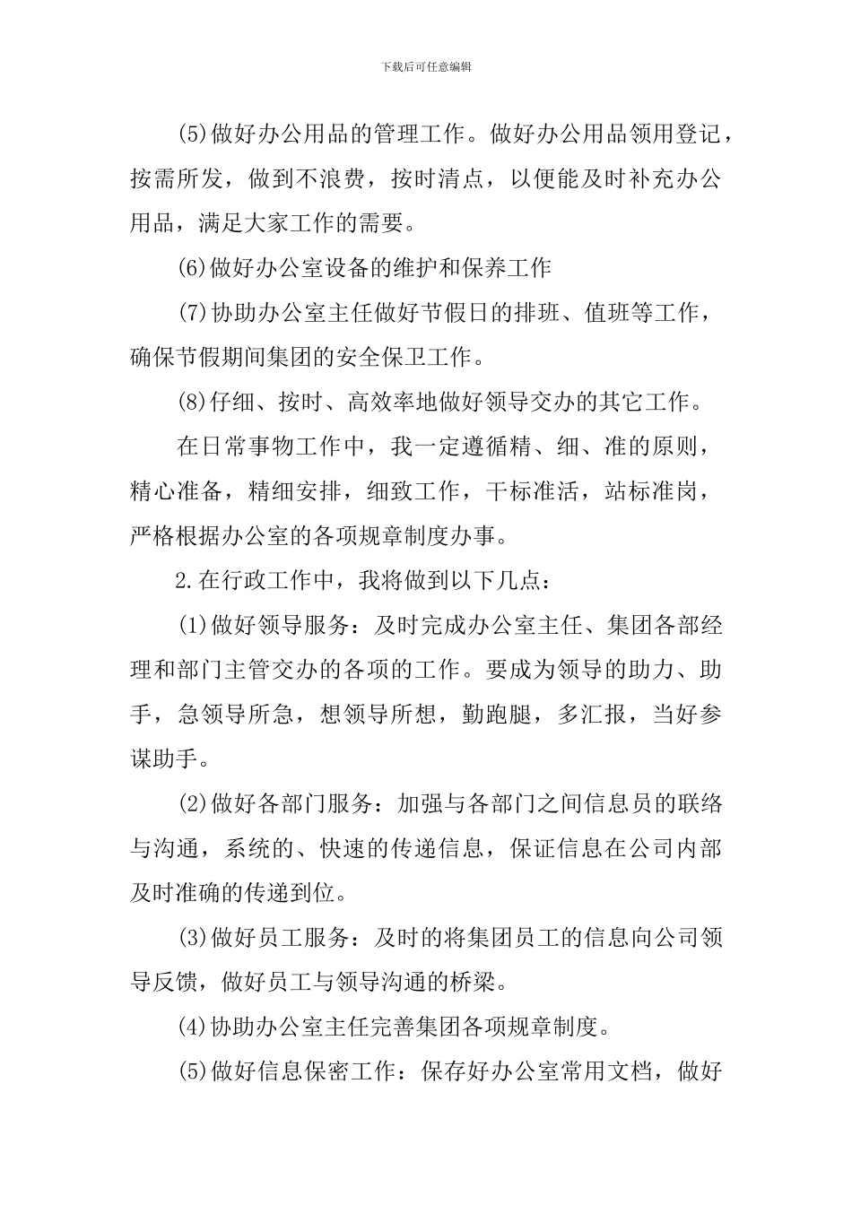 关于办公室文秘工作计划范文汇总五篇_第3页