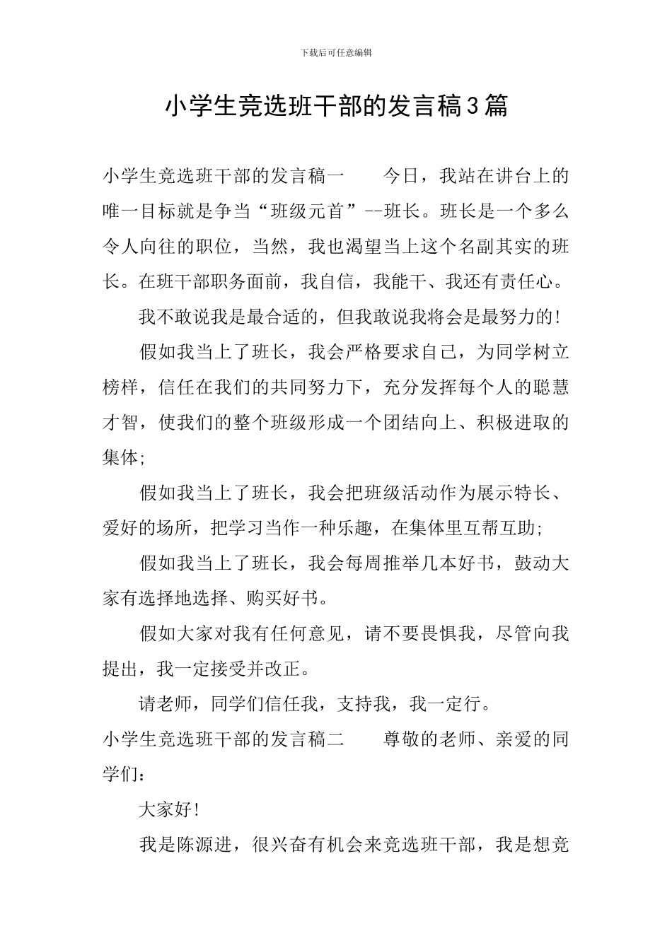 小学生竞选班干部的发言稿3篇_第1页
