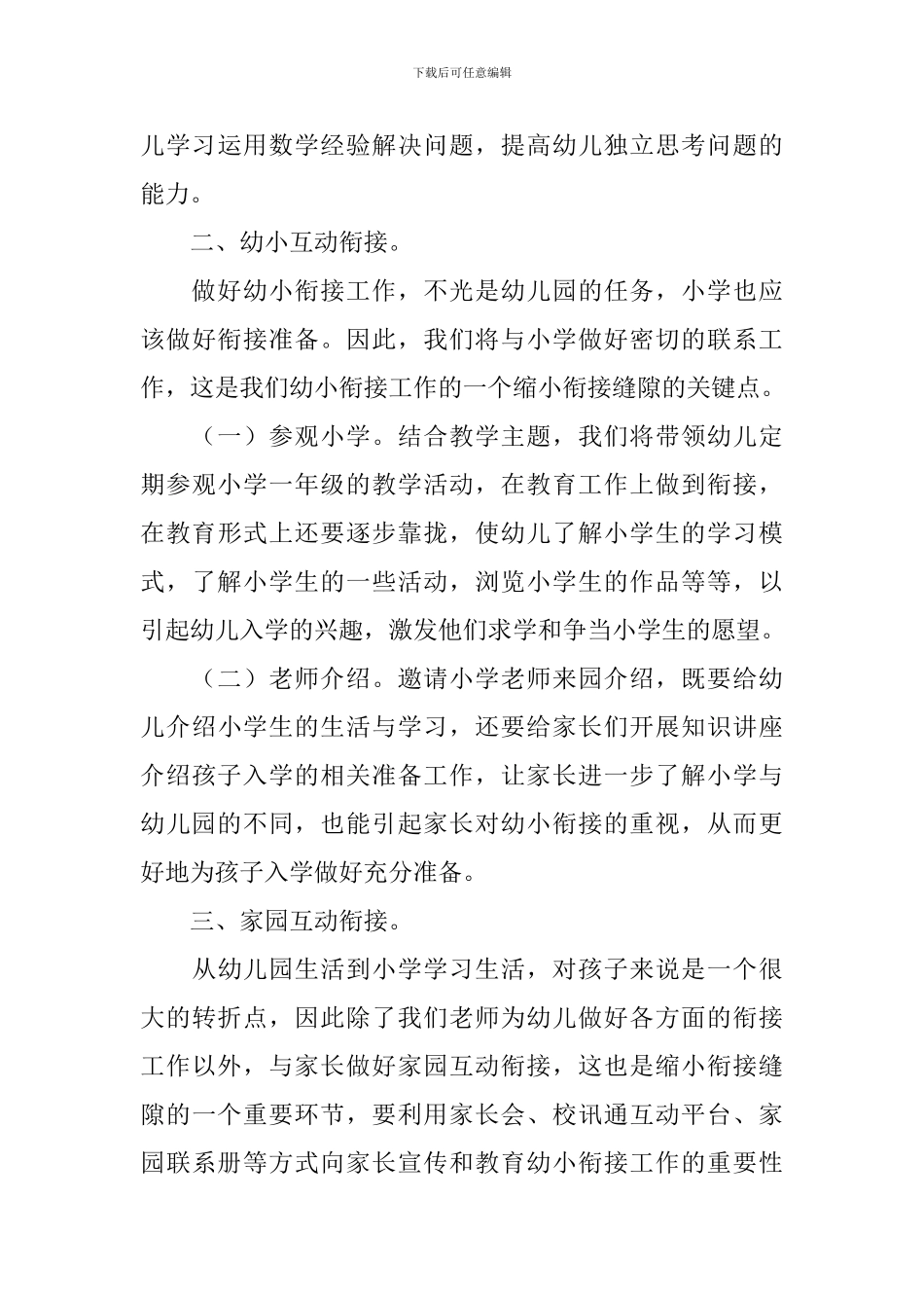 2024年幼儿园幼小衔接工作计划例文_第3页