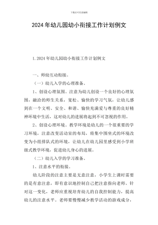 2024年幼儿园幼小衔接工作计划例文