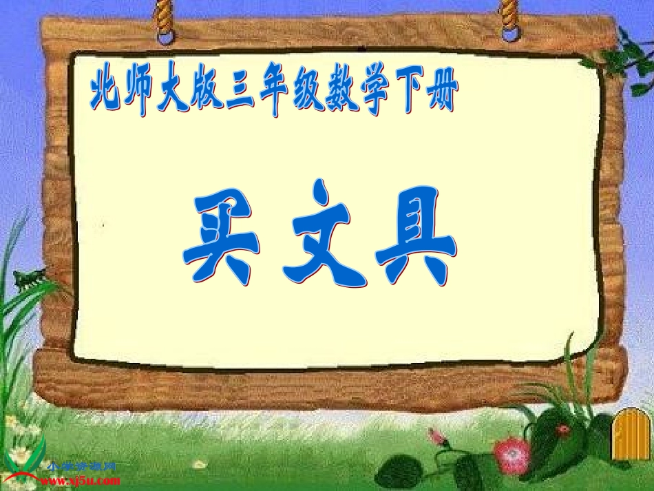 买文具 (2)_第1页