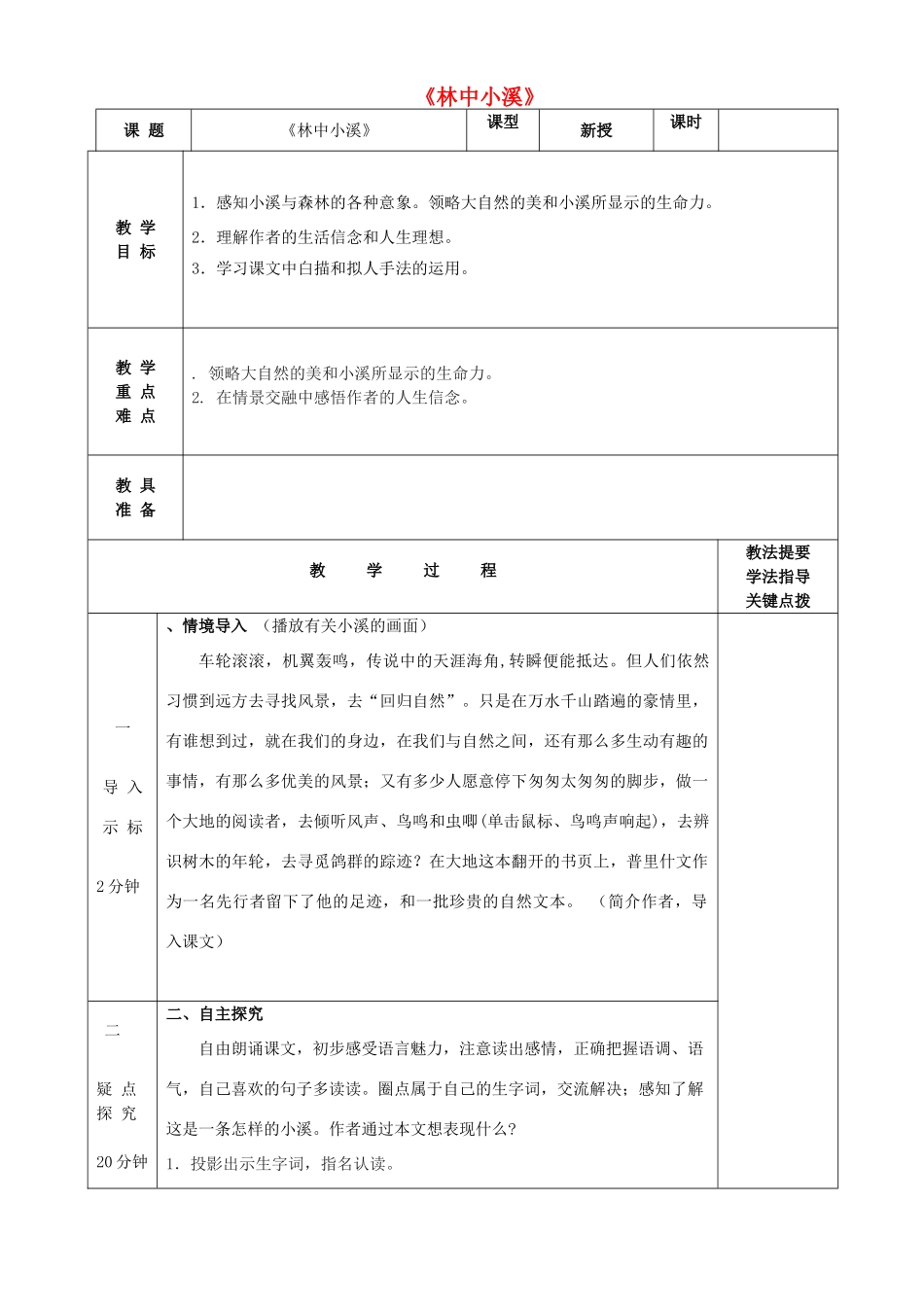 九年级语文上册 第2课《林中小溪》教案 苏教版-苏教版初中九年级上册语文教案_第1页