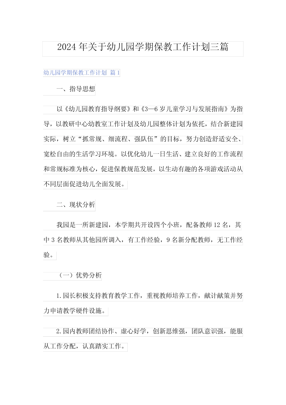 2024年关于幼儿园学期保教工作计划三篇 _第1页