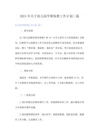 2024年关于幼儿园学期保教工作计划三篇 