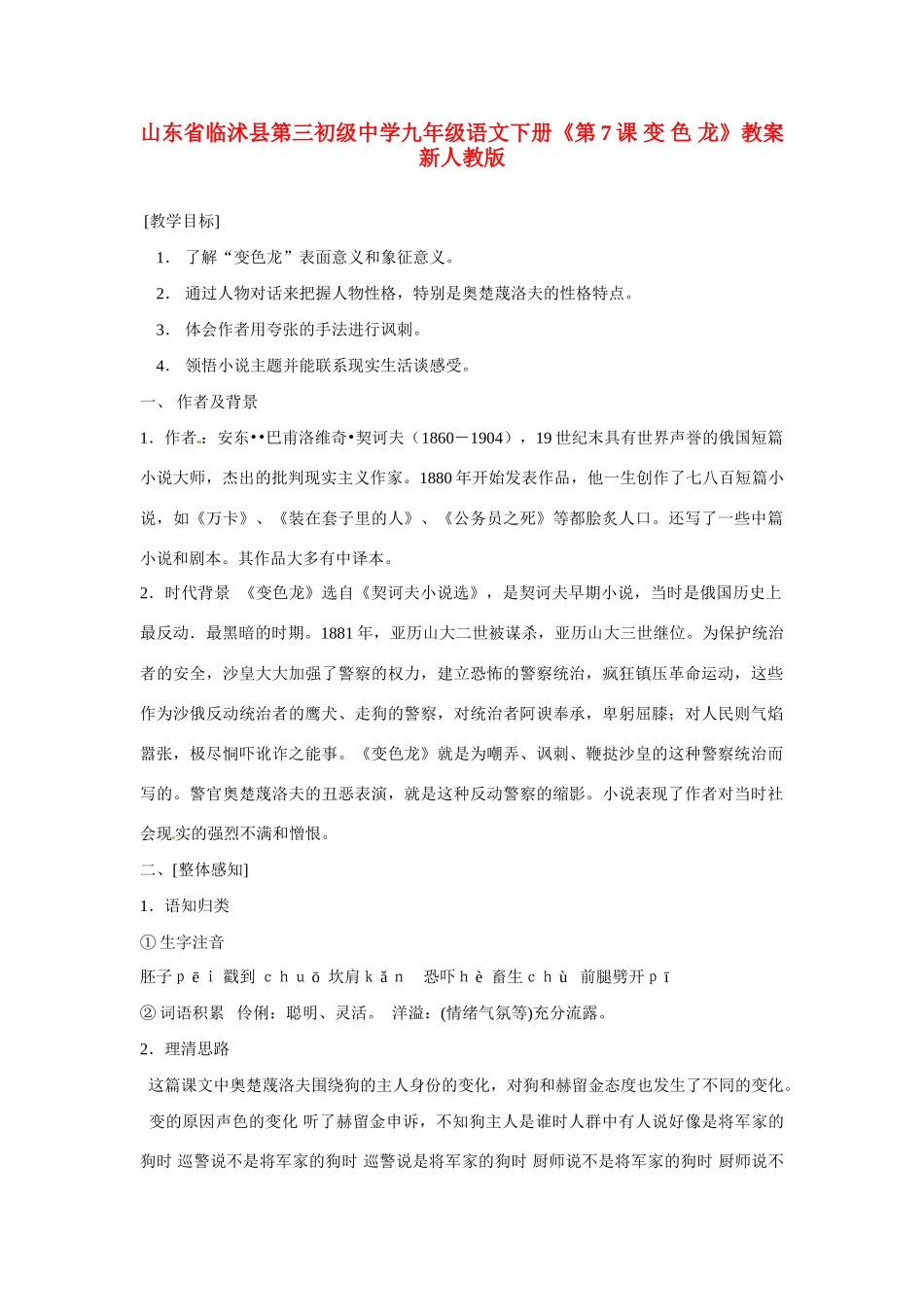 山东省临沭县第三初级中学九年级语文下册《第7课 变色龙》教案 新人教版_第1页