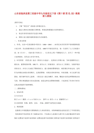 山东省临沭县第三初级中学九年级语文下册《第7课 变色龙》教案 新人教版