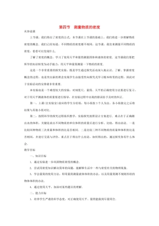 测量物质的密度示范教案