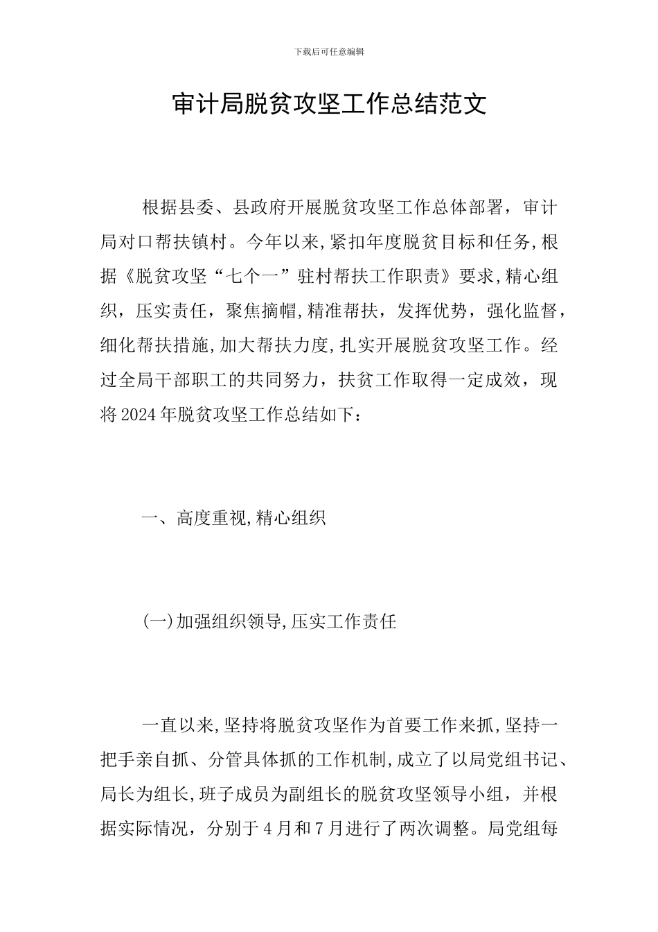 审计局脱贫攻坚工作总结范文_第1页