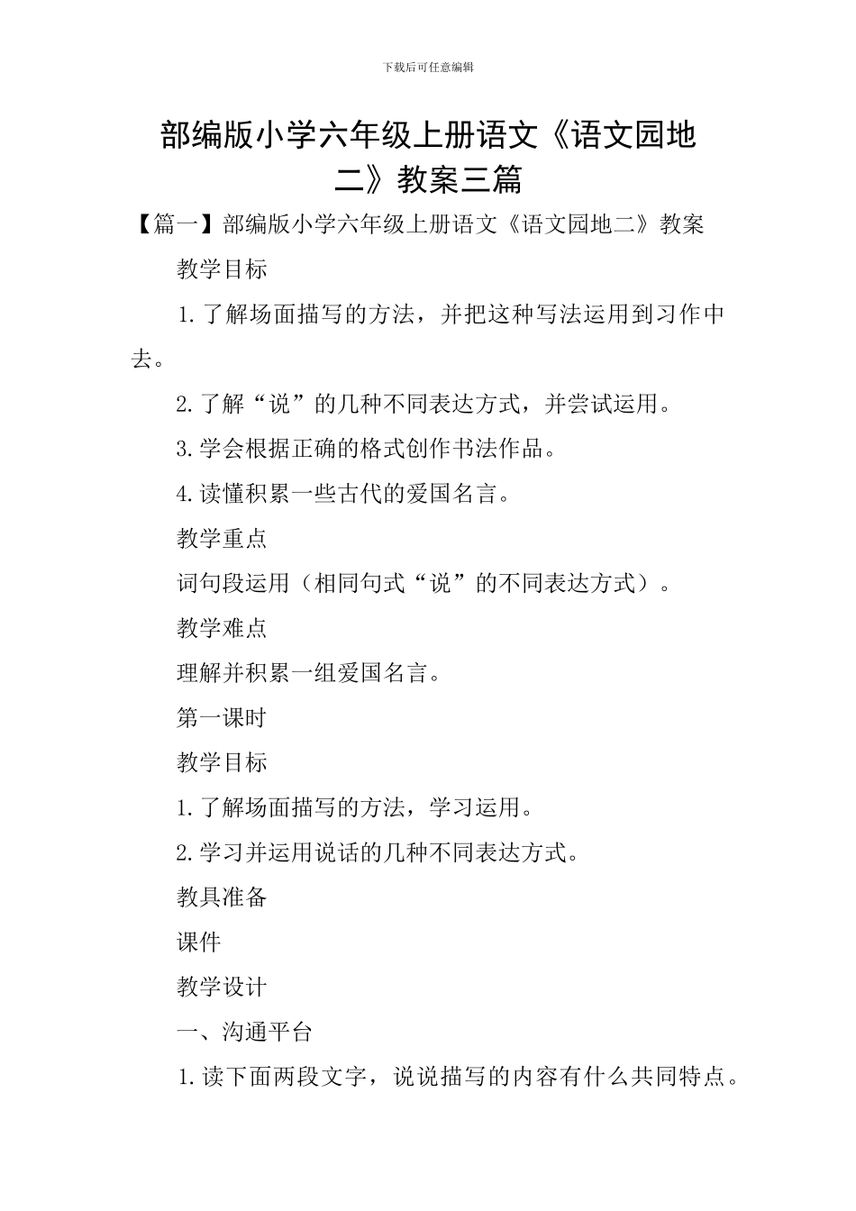 部编版小学六年级上册语文《语文园地二》教案三篇_第1页