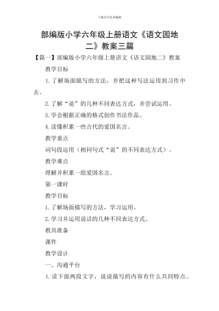 部编版小学六年级上册语文《语文园地二》教案三篇