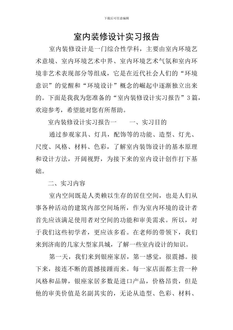 室内装修设计实习报告_第1页