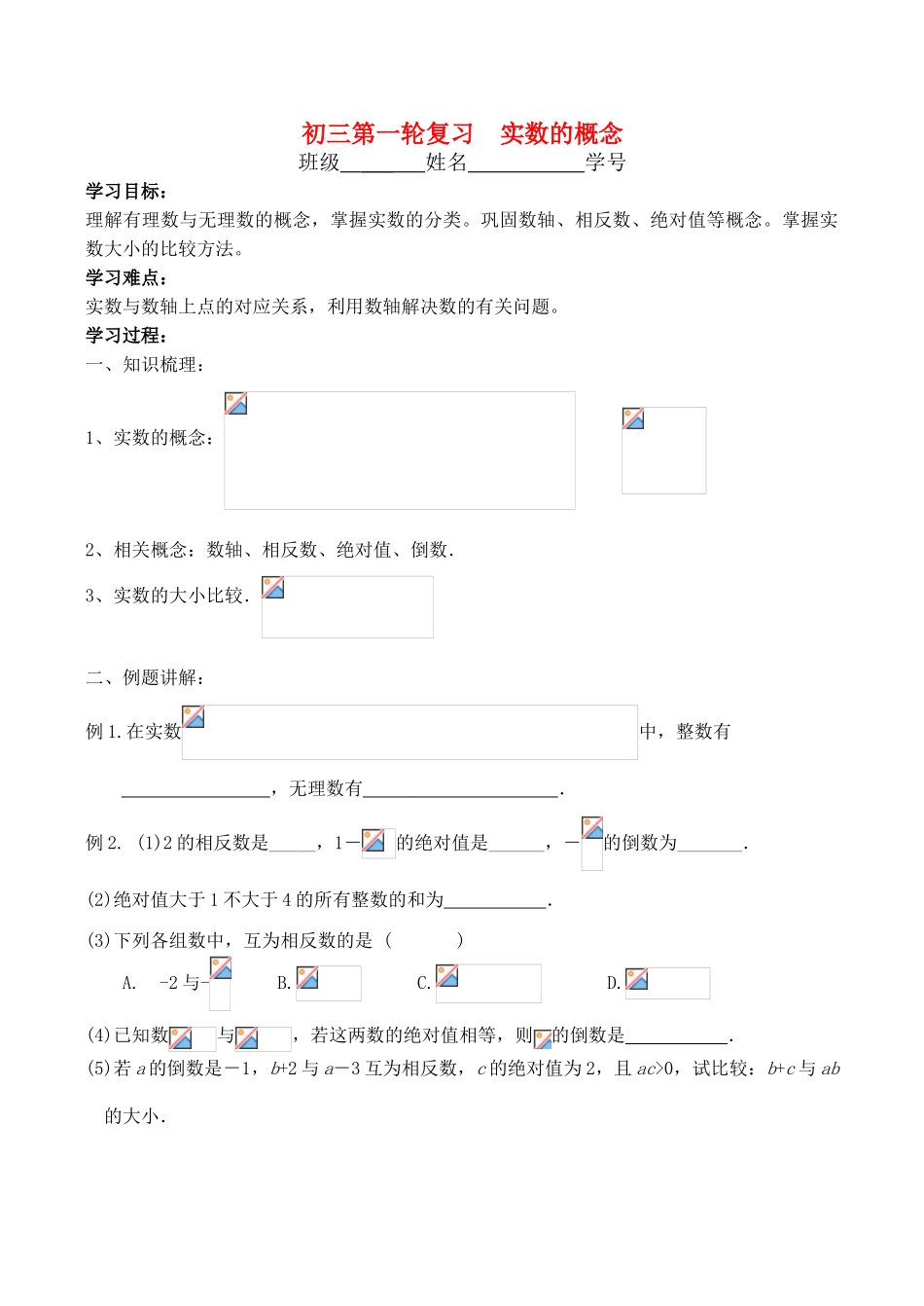 九年级语文中考第一轮复习(第1课实数的概念) 教案_第1页