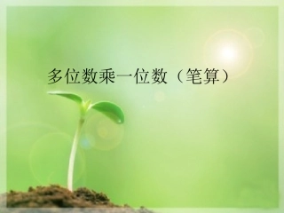 多位数乘一位数