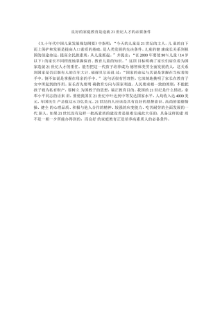 良好的家庭教育是造就21世纪人才的必要条件