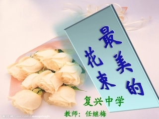 最美的花束课件