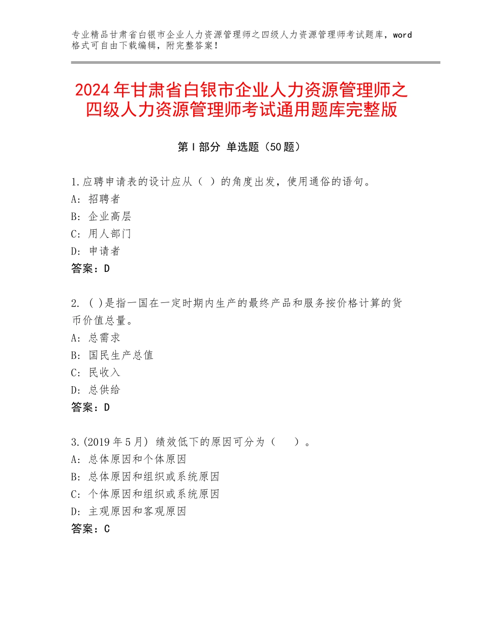 2024年甘肃省白银市企业人力资源管理师之四级人力资源管理师考试通用题库完整版_第1页