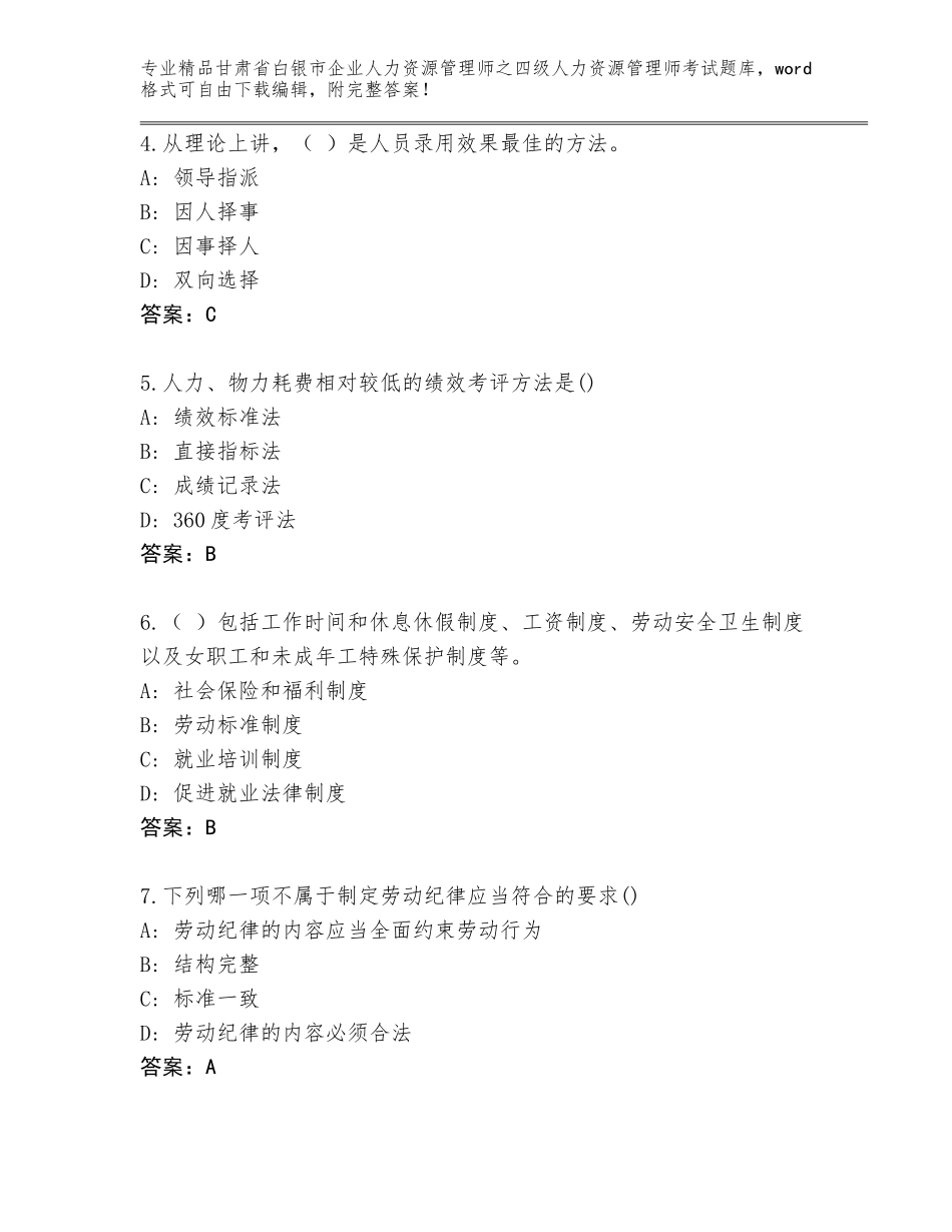 2024年甘肃省白银市企业人力资源管理师之四级人力资源管理师考试通用题库完整版_第2页