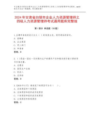 2024年甘肃省白银市企业人力资源管理师之四级人力资源管理师考试通用题库完整版