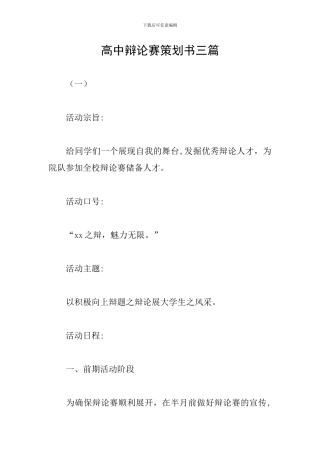 高中辩论赛策划书三篇