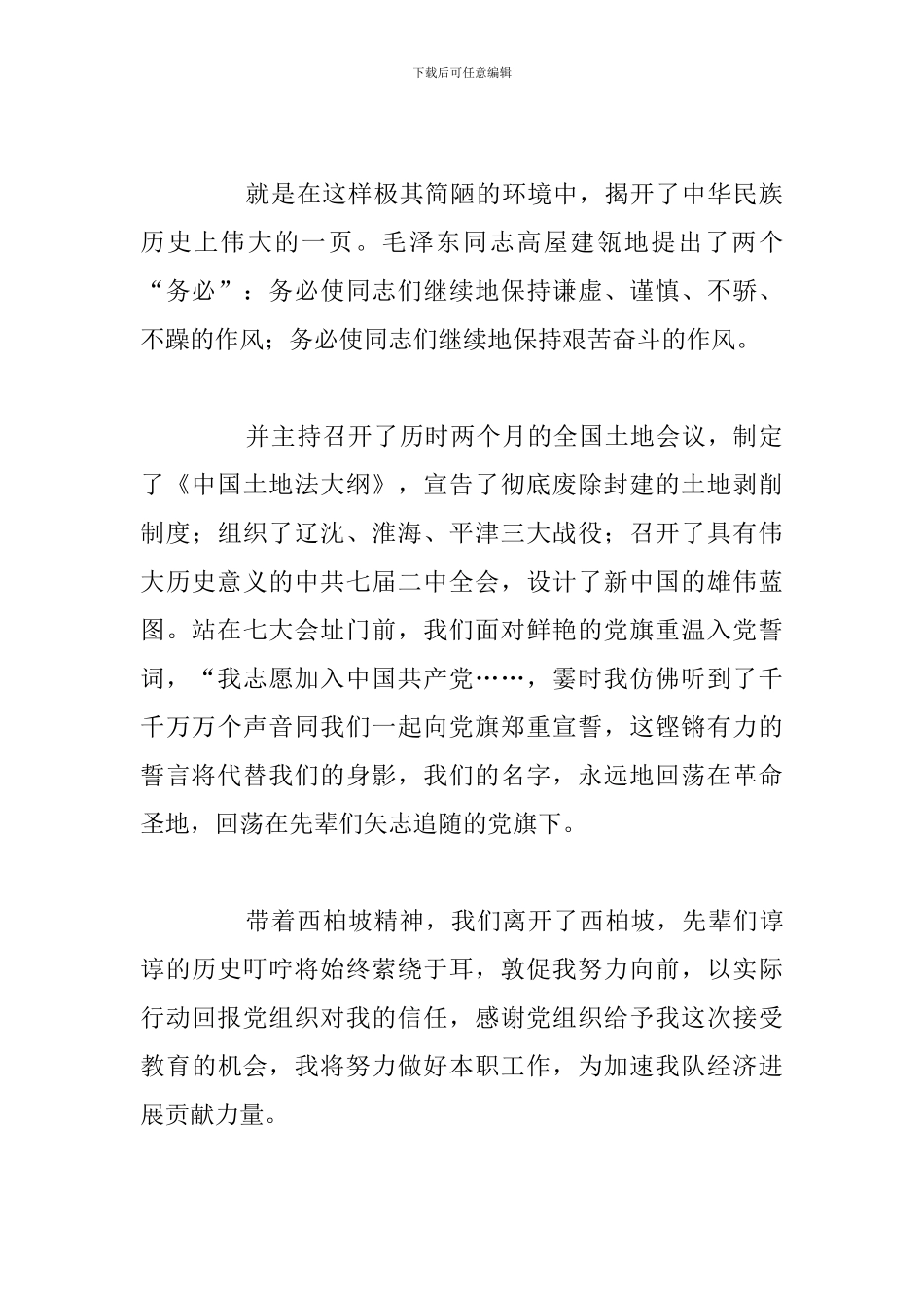 精简西柏坡革命纪念錧心得体会与感悟_第2页