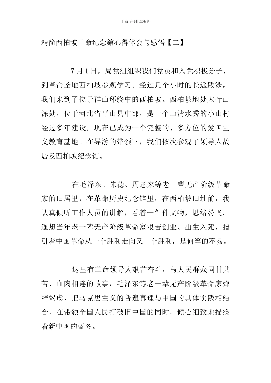 精简西柏坡革命纪念錧心得体会与感悟_第3页