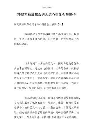 精简西柏坡革命纪念錧心得体会与感悟