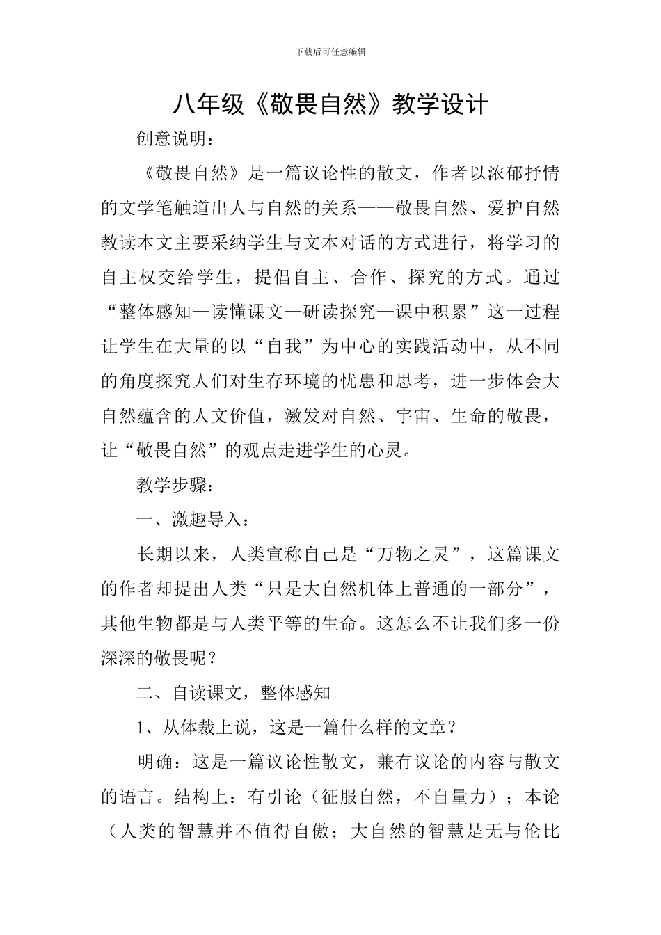 八年级《敬畏自然》教学设计_第1页