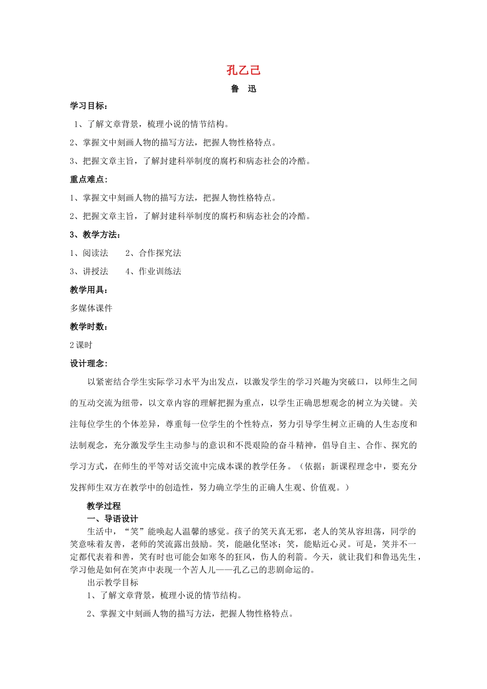 九年级语文上册 第2单元 第5课《孔乙己》优秀教学设计 语文版-语文版初中九年级上册语文教案_第1页